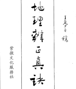 地理辨正真诀全集-王亭之.pdf