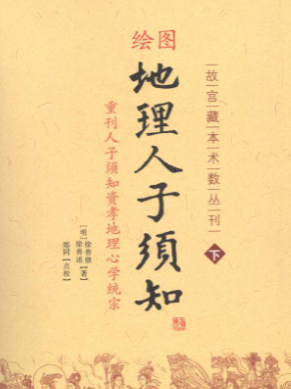 《地理人子须知》下绘图板 故言藏本术数丛刊重刊人子须知资孝地理心学统宗(明)徐善维徐善述郑同译2011.pdf，上下两册