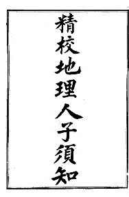 地理人子需知-精校版.pdf