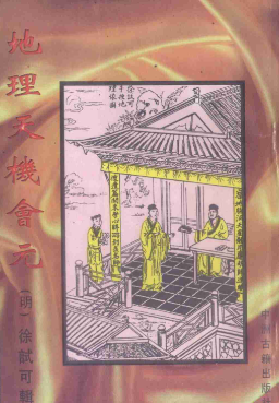 徐试可地理天机会元-上中下三册