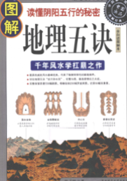 《地理五诀》白话图解本读懂阴阳五行的秘密千年风水学扛鼎之作2010.pdf