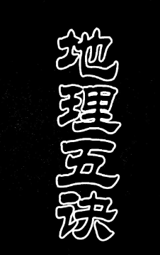 《地理五诀》华龄出版.pdf