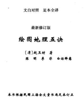 《地理五诀》绘图文白对照足本全译(清)赵玉材著陈明李非释2006.pdf