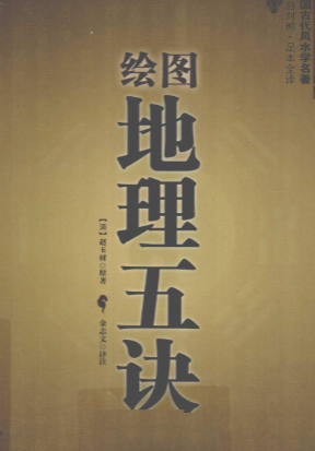 《地理五诀》绘图版四库全书文白对照足本全译中国古代风水学名著(清)赵玉材著金志文译2010.pdf