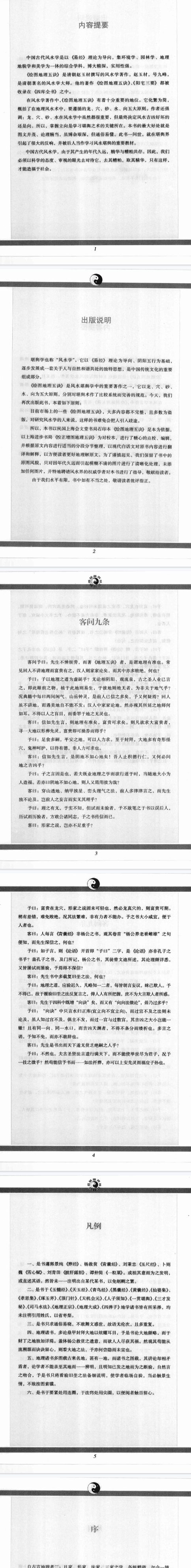《地理五诀》绘图版四库全书文白对照足本全译中国古代风水学名著(清)赵玉材著金志文译2010.pdf  第2张