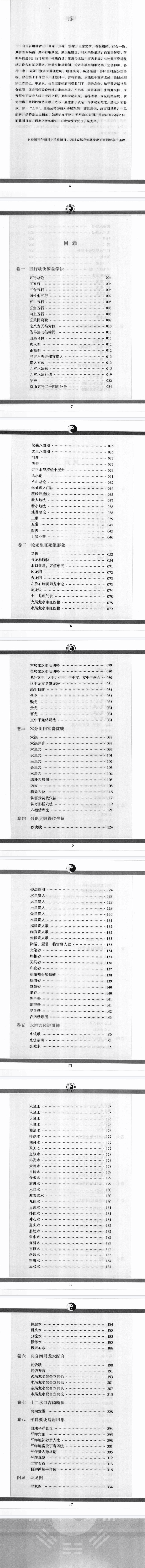 《地理五诀》绘图版四库全书文白对照足本全译中国古代风水学名著(清)赵玉材著金志文译2010.pdf  第3张