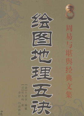 《地理五诀》绘图版周易与堪舆经典文集(清)赵九峰著王道亭编撰李祥释2015.pdf
