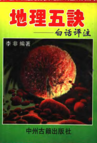 《地理五诀》李非白话评注.pdf