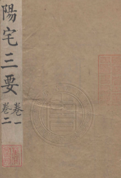 阳宅三要地理五訣-(清)趙廷棟著-年(1880)pdf.