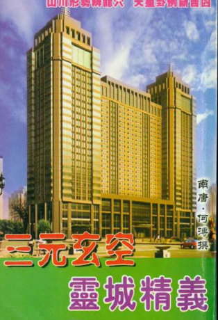 《三元玄空灵城精义》.pdf