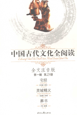 《宅经》《灵城精义》《葬书》2008.pdf