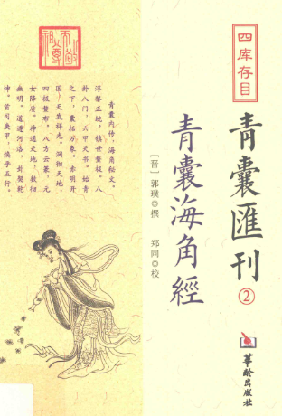 《青囊海角经》四库存目青囊汇刊2(晋)郭璞菩郑同校2017.pdf 第1张 《青囊海角经》四库存目青囊汇刊2(晋)郭璞菩郑同校2017.pdf 第1张