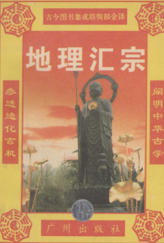 《元女青囊海角经》地理汇宗古今图书集成堪舆部全译1995.pdf 第1张 《元女青囊海角经》地理汇宗古今图书集成堪舆部全译1995.pdf 第1张