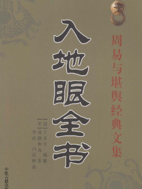 《入地眼全书》周易与堪舆经典文集(宋)道静和尚著(清)王道亭编撰李祥释2010.pdf 第1张 《入地眼全书》周易与堪舆经典文集(宋)道静和尚著(清)王道亭编撰李祥释2010.pdf 第1张