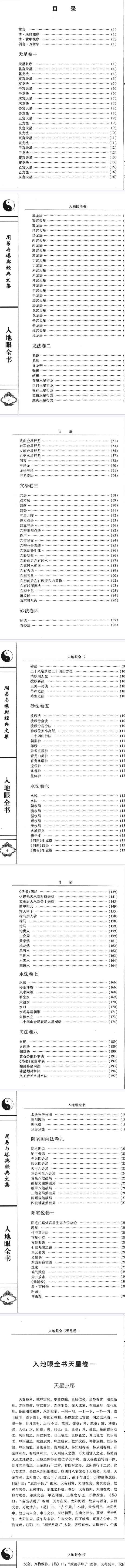 《入地眼全书》周易与堪舆经典文集(宋)道静和尚著(清)王道亭编撰李祥释2010.pdf 第2张 《入地眼全书》周易与堪舆经典文集(宋)道静和尚著(清)王道亭编撰李祥释2010.pdf 第2张