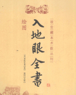 《入地眼全书》绘图版故宫藏本术数丛刊(辜托长老)著郑同校2011.pdf 第1张 《入地眼全书》绘图版故宫藏本术数丛刊(辜托长老)著郑同校2011.pdf 第1张