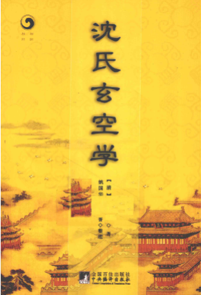 《沈氏玄空学》中央编译出版社.pdf 第1张 《沈氏玄空学》中央编译出版社.pdf 第1张