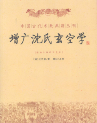 《增广沈氏玄空学》图诀全备校正无讹中国古代术数典籍丛刊(清)沈竹初著郑同校2009.pdf 第1张 《增广沈氏玄空学》图诀全备校正无讹中国古代术数典籍丛刊(清)沈竹初著郑同校2009.pdf 第1张