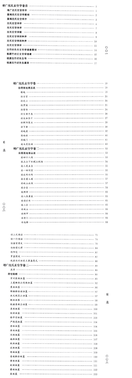 凌烟阁-风水-古本《增广沈氏玄空学》.pdf 第2张 凌烟阁-风水-古本《增广沈氏玄空学》.pdf 第2张