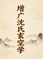 凌烟阁-风水-古本《增广沈氏玄空学》.pdf 第1张 凌烟阁-风水-古本《增广沈氏玄空学》.pdf 第1张