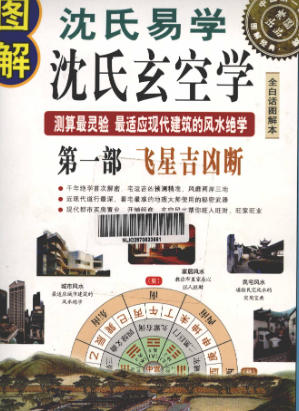 图解沈氏易学·沈氏玄空学第1部飞星吉凶断,(清)沈竹初著;郑逸编 第1张 图解沈氏易学·沈氏玄空学第1部飞星吉凶断,(清)沈竹初著;郑逸编 第1张