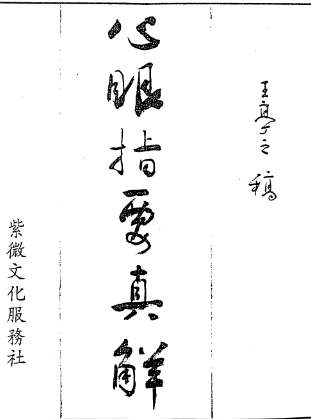 王亭之《心眼指要真解》.pdf 第1张 王亭之《心眼指要真解》.pdf 第1张