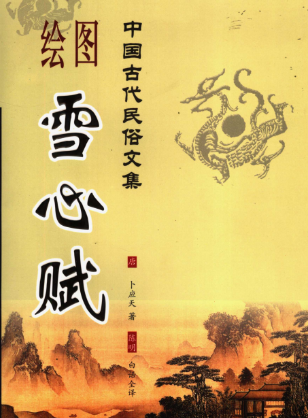 《雪心赋》白话绘图版文白对照足本全译中国古代民岁文集卜应天2006.pdf 第1张 《雪心赋》白话绘图版文白对照足本全译中国古代民岁文集卜应天2006.pdf 第1张