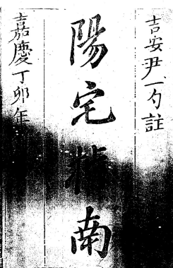 蒋大鸿:阳宅指南(影印本).PDF 第1张 蒋大鸿:阳宅指南(影印本).PDF 第1张