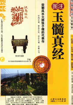 《玉髓真经》图注图注秘传传统术数名家精粹(宋)张子微著杨金国校2010.pdf 第1张 《玉髓真经》图注图注秘传传统术数名家精粹(宋)张子微著杨金国校2010.pdf 第1张
