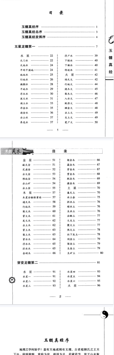 《玉髓真经》图注图注秘传传统术数名家精粹(宋)张子微著杨金国校2010.pdf 第2张 《玉髓真经》图注图注秘传传统术数名家精粹(宋)张子微著杨金国校2010.pdf 第2张