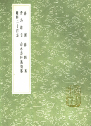 《葬图》《葬经翼》《青乌绪言》《山水忠肝集摘要》《难解二十四篇》 第1张 《葬图》《葬经翼》《青乌绪言》《山水忠肝集摘要》《难解二十四篇》 第1张