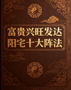 富贵兴旺发达阳宅十大阵法pdf  第1张