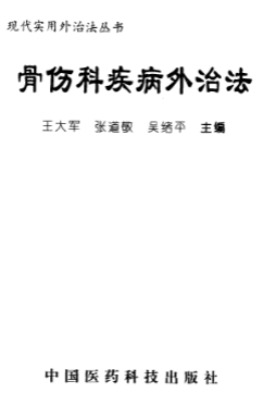 骨伤科外治法 第1张 骨伤科外治法 第1张