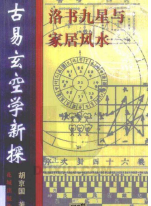 胡京国《古易玄空学新探》.pdf 第1张 胡京国《古易玄空学新探》.pdf 第1张