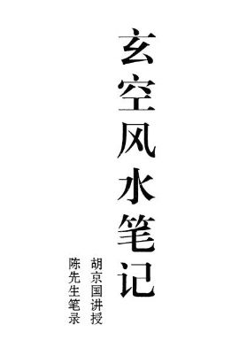 胡京国《玄空风水笔记》.pdf 第1张 胡京国《玄空风水笔记》.pdf 第1张