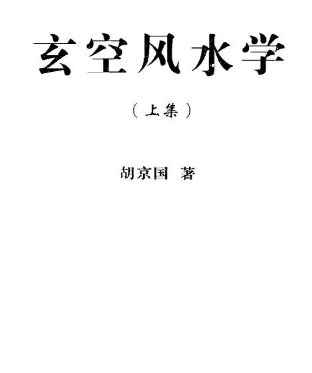 胡京国《玄空风水学上下册》.pdf  第1张