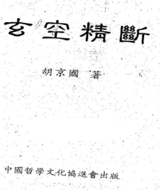 胡京国《玄空精断》.pdf 第1张 胡京国《玄空精断》.pdf 第1张