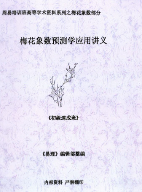 黄鉴梅花象数预测学应用讲义初中高[原版】