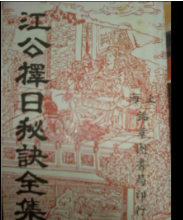 江公择日秘诀全集.pdf