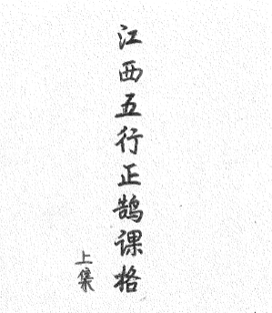 江西五行正鹄课格(江公择日秘诀)-现代-2册