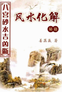 姜荔赢《八宫砂水吉凶断》风水化解秘籍186页 第1张 姜荔赢《八宫砂水吉凶断》风水化解秘籍186页 第1张