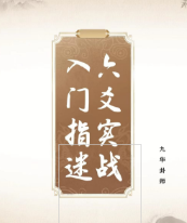九华卦师《六爻实战入门指迷》199页.pdf  第1张
