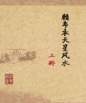 赖布衣天星风水上下两册  第1张