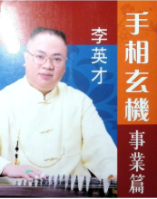 李英才 手相玄机事业篇.pdf  第1张