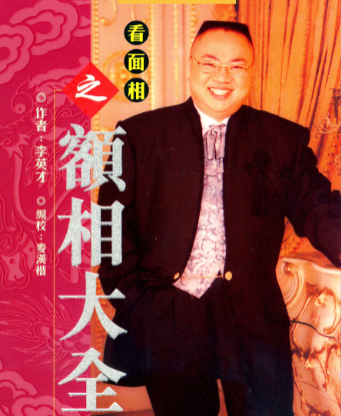 看面相之额相大全-李英才.pdf 第1张 看面相之额相大全-李英才.pdf 第1张