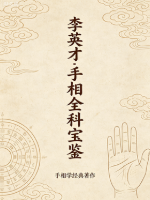 李英才:手相全科宝鉴.pdf 第1张 李英才:手相全科宝鉴.pdf 第1张