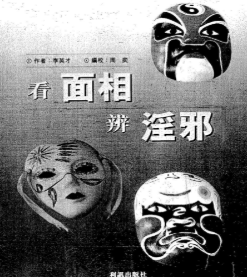 李英才《看面相辨淫邪》.pdf 第1张 李英才《看面相辨淫邪》.pdf 第1张
