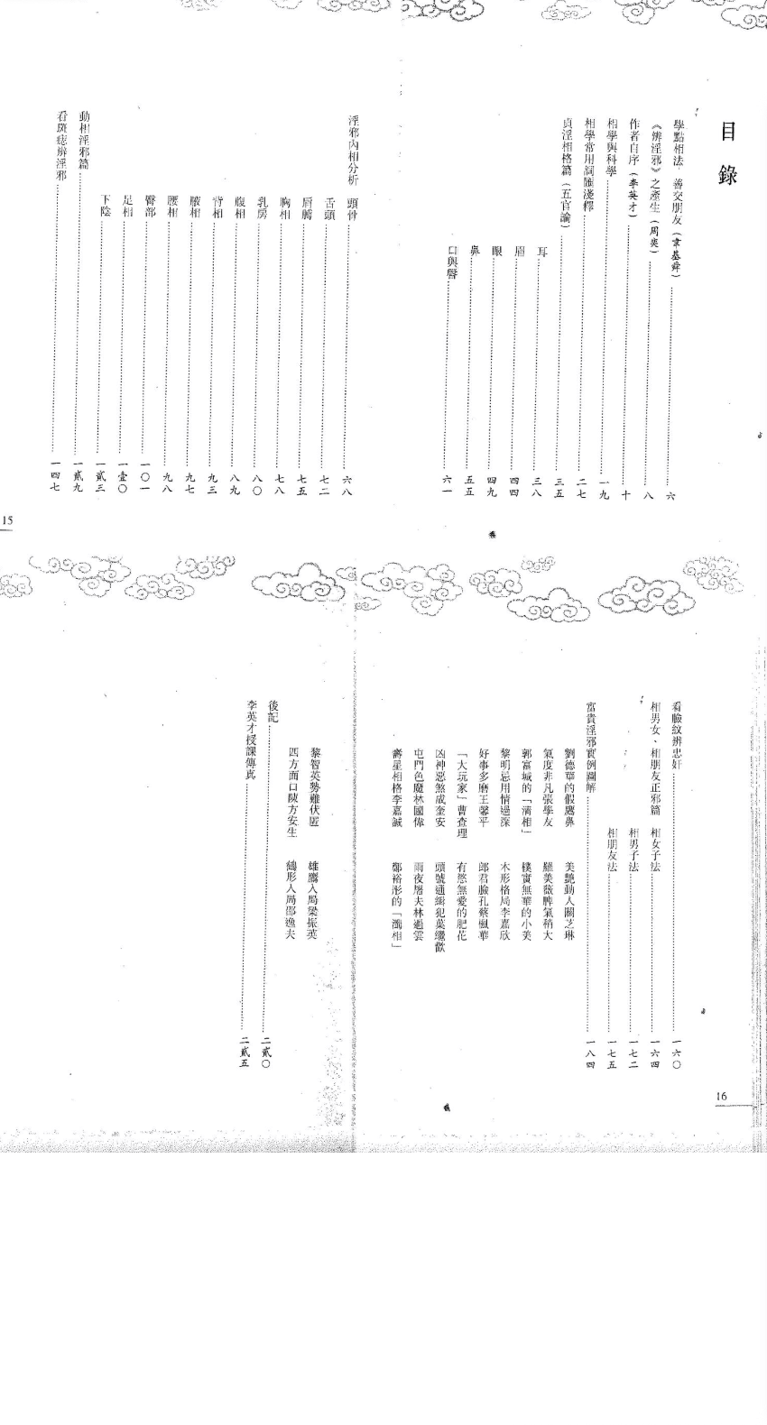 李英才《看面相辨淫邪》.pdf 第2张 李英才《看面相辨淫邪》.pdf 第2张