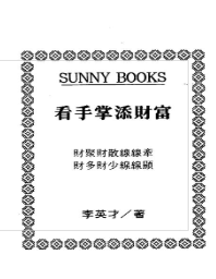 李英才-看手掌添财富.pdf 第1张 李英才-看手掌添财富.pdf 第1张
