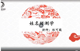 林可微《四数姓名学-灾难疾病预测专题》视频直播课7集约7.5小时 第1张 林可微《四数姓名学-灾难疾病预测专题》视频直播课7集约7.5小时 第1张